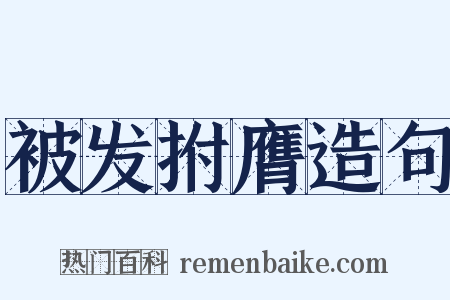 被发拊膺造句是什么意思的图片